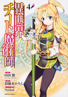 #内田健原 #異世界チート魔術師４