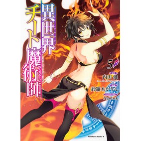 異世界チート魔術師　　　５