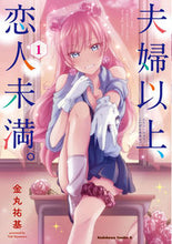 画像をギャラリービューアに読み込む, #金丸祐基 #夫婦以上、恋人未満。１ :9784041074848
