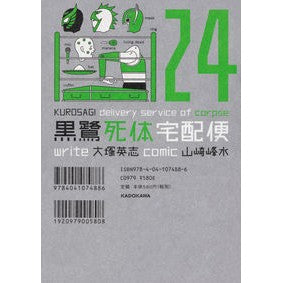 黒鷺死体宅配便　　２４