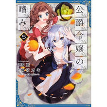 画像をギャラリービューアに読み込む, 公爵令嬢の嗜み　　　５
