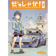 Load image into Gallery viewer, ぜっしゃか！－私立四ツ輪女子学院絶滅　２ Sekihan Why not! - Extinction of Private Yotsuwa Girls' Academy 2
