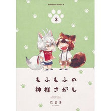 画像をギャラリービューアに読み込む, もふもふの神様さがし　　　３
