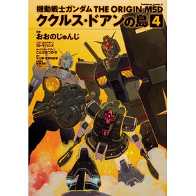 機動戦士ガンダム　ククルス・ドアンの　４