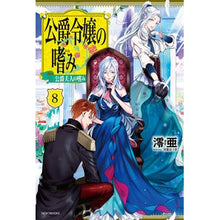 画像をギャラリービューアに読み込む, 公爵令嬢の嗜み　　　８　公爵夫人の嗜み
