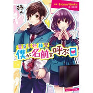 ＃ＨｏｎｅｙＷｏｒｋｓ ＃僕が名前を呼ぶ日　告白予行練習 ﾊﾆ-ﾜ-ｸｽHONEYWORKS KADOKAWA 告白予行練習 僕が名前を呼ぶ日 (角川ビーンズ文庫) : HoneyWorks The day I call your name, confession : HoneyWorks The day I call your :9784041075104