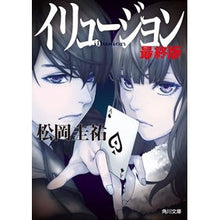 画像をギャラリービューアに読み込む, ＃松岡　圭祐 ＃イリュージョン　最終版 ﾏﾂｵｶｹｲｽｹ KADOKAWA イリュージョン 最終版 (角川文庫) : Keisuke Matsuoka Illusion final version :9784041075173
