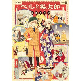 ベルと紫太郎　　　１