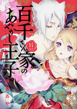 画像をギャラリービューアに読み込む, #硝音あや #百千さん家のあやかし王子１４
