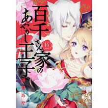 画像をギャラリービューアに読み込む, 百千さん家のあやかし王子　　１４ Aya Shion
