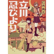 Load image into Gallery viewer, 立川忍びより Hideyuki Niki

