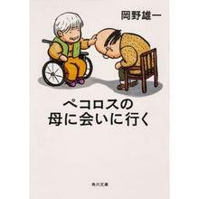 画像をギャラリービューアに読み込む, ＃岡野　雄一 ＃ペコロスの母に会いに行く ｵｶﾉﾕｳｲﾁ KADOKAWA (角川文庫) : Yuichi Okano Go see Pecoros' mother :9784041075357
