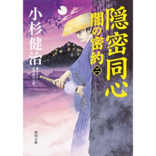 画像をギャラリービューアに読み込む, 隠密同心　闇の密約　　　２
