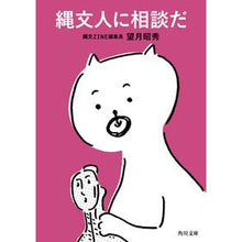 Load image into Gallery viewer, 縄文人に相談だ
