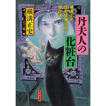 画像をギャラリービューアに読み込む, ＃横溝　正史 ＃丹夫人の化粧台　横溝正史怪奇探偵小説傑作 ﾖｺﾐｿﾞｾｲｼ KADOKAWA 丹夫人の化粧台 横溝正史怪奇探偵小説傑作選 (角川文庫) : Yokomizo official history Mrs. Tan's Dressing Table -  : Yokomizo official history Mrs. :9784041075432
