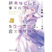 Load image into Gallery viewer, 終末なにしてますか？もう一度だけ、会　８
