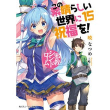画像をギャラリービューアに読み込む, この素晴らしい世界に祝福を！　　１５ Akatsuki Natsume
