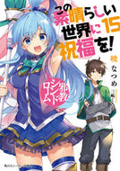#暁なつめ #この素晴らしい世界に祝福を！１５