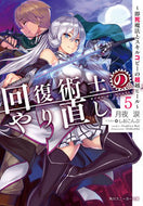 #月夜涙 #回復術士のやり直し５～即死魔法とス
