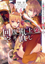 Load image into Gallery viewer, #TsukiyoRui #RedoOfHealer 6 ~ Instant Death Magic and S
