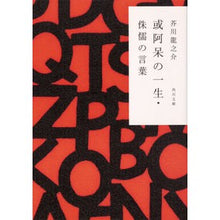 Load image into Gallery viewer, 或阿呆の一生・侏儒の言葉　改訂

