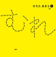 #ひろたあきらさく #むれ# 9784041075890 :9784041075890