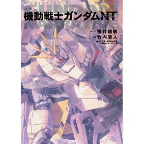 小説　機動戦士ガンダムＮＴ Harutoshi Fukui