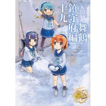 画像をギャラリービューアに読み込む, 艦これ　コミックアラ　舞鶴鎮守府編　１９
