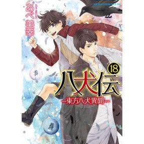 八犬伝－東方八犬異聞－　　１８