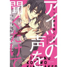 Load image into Gallery viewer, アイツの声を聞くだけで
