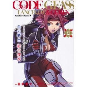 白の騎士紅の夜叉　　　２　コードギアス反