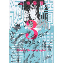 Load image into Gallery viewer, 辺境警備　　　３
