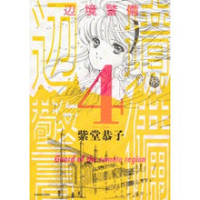 Load image into Gallery viewer, 辺境警備　　　４
