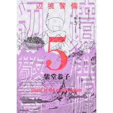 Load image into Gallery viewer, 辺境警備　　　５
