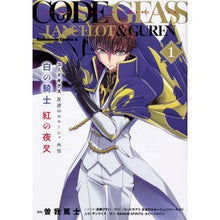画像をギャラリービューアに読み込む, 白の騎士紅の夜叉　　　１　コードギアス反
