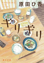 画像をギャラリービューアに読み込む, ギリギリ 原田　ひ香 ﾊﾗﾀﾞﾋｶ KADOKAWA KADOKAWA :9784041076439
