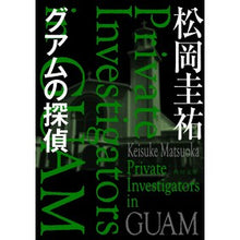 画像をギャラリービューアに読み込む, グアムの探偵
