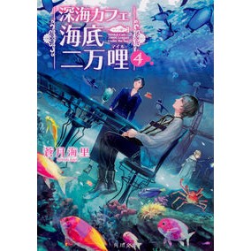 深海カフェ　海底二万哩　　　４