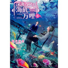 画像をギャラリービューアに読み込む, 深海カフェ　海底二万哩　　　４
