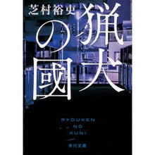 Load image into Gallery viewer, 猟犬の國 Yuji Shibamura
