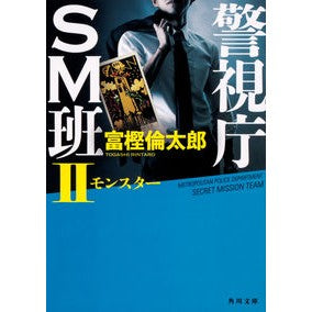 ＃富樫 倫太郎 ＃警視庁ＳＭ班　　　２　モンスター ﾄｶﾞｼﾘﾝﾀﾛｳ | Rintaro Togashi :9784041076514