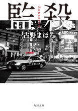 画像をギャラリービューアに読み込む, #古野まほろ #監殺 :9784041076644

