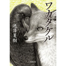 画像をギャラリービューアに読み込む, ＃池澤夏樹 ＃ワカタケル ｲｹｻﾞﾜﾅﾂｷ KADOKAWA (角川文庫) : Natsuki Ikezawa Wakatakeru :9784041076712
