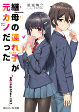 画像をギャラリービューアに読み込む, #紙城境介 #継母の連れ子が元カノだった昔の恋が終わ
