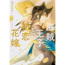 Load image into Gallery viewer, 海賊王子と初恋花嫁
