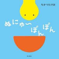 Load image into Gallery viewer, ぬにゅ～ぽんぽん
