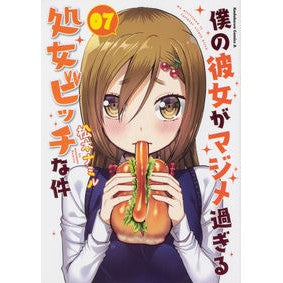 僕の彼女がマジメ過ぎる処女ビッチな件　７