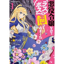 画像をギャラリービューアに読み込む, 悪役令嬢なのでラスボスを飼ってみまし　１
