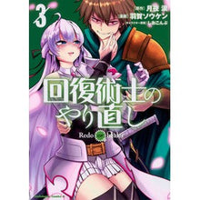 画像をギャラリービューアに読み込む, ＃月夜　涙　原作 ＃回復術士のやり直し　　　３ ﾂｷﾖﾙｲ :9784041077306
