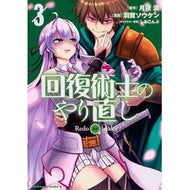 ＃月夜　涙　原作 ＃回復術士のやり直し　　　３ ﾂｷﾖﾙｲ --- KADOKAWA 回復術士のやり直し (3) (角川コミックス・エース) : Moonlit Night Tears Original work Recovery Magician Redo 3 :9784041077306